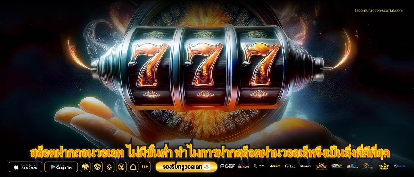 สล็อตฝากถอนวอเลท ไม่มีขั้นต่ำ ทำไมการฝากสล็อตผ่านวอลเล็ทจึงเป็นสิ่งที่ดีที่สุด