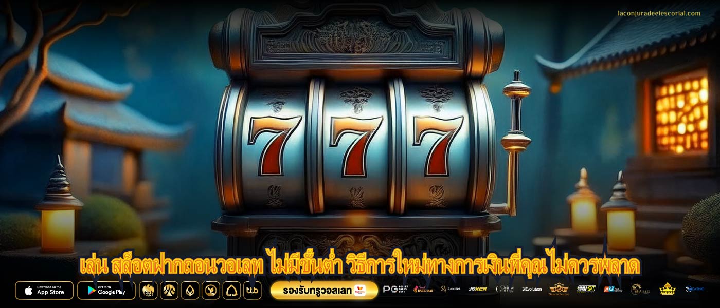 เล่น สล็อตฝากถอนวอเลท ไม่มีขั้นต่ำ วิธีการใหม่ทางการเงินที่คุณไม่ควรพลาด