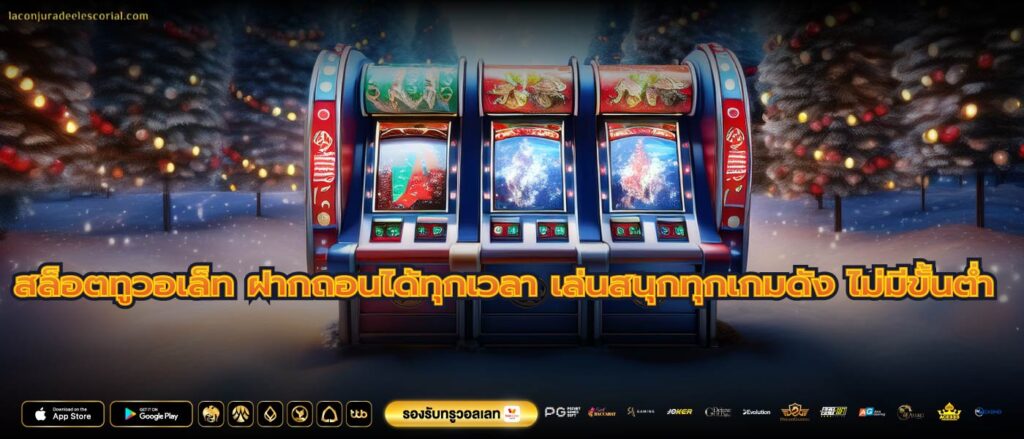 สล็อตทูวอเล็ท ฝากถอนได้ทุกเวลา เล่นสนุกทุกเกมดัง ไม่มีขั้นต่ำ