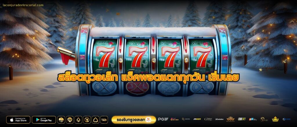 สล็อตทูวอเล็ท แจ็คพอตแตกทุกวัน เริ่มเลย