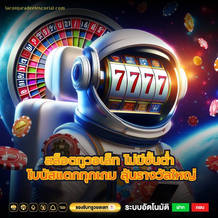สล็อตทูวอเล็ท ไม่มีขั้นต่ำ โบนัสแตกทุกเกม ลุ้นรางวัลใหญ่