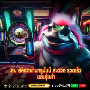 เล่น สล็อตผ่านทรูมันนี่ สะดวก รวดเร็ว และคุ้มค่า