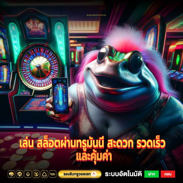 เล่น สล็อตผ่านทรูมันนี่ สะดวก รวดเร็ว และคุ้มค่า