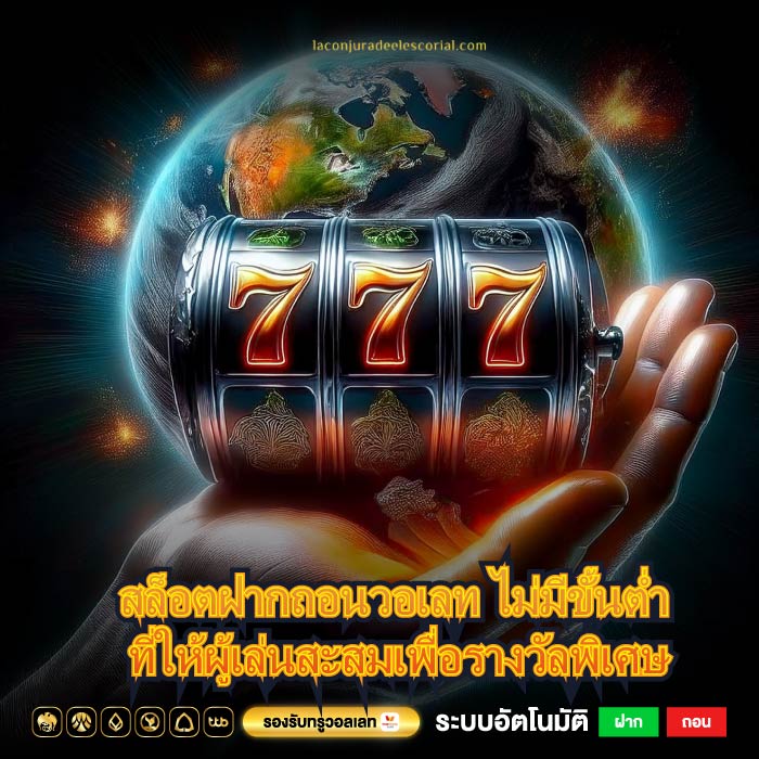 สล็อตฝากถอนวอเลท ไม่มีขั้นต่ำ ที่ให้ผู้เล่นสะสมเพื่อรางวัลพิเศษ